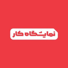 نمایشگاه کار | JobFair avatar