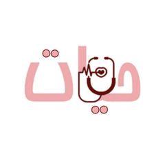 نشریه علمی تخصصی پزشکی "حیات" avatar