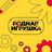 Родная игрушка