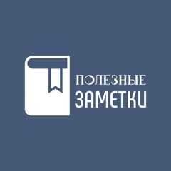 ПОЛЕЗНЫЕ ЗАМЕТКИ avatar