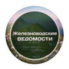 Железноводские ведомости avatar