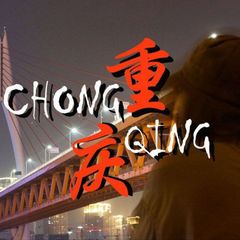 重庆出击认证榜 avatar