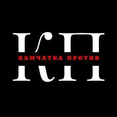 Камчатка Против avatar