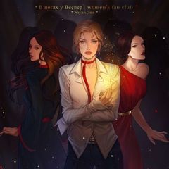 в ногах у Веспер | women's fan club avatar