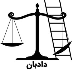 دادبان؛ مرکز مشاوره و آموزش حقوقی ویژه کنش‌گران avatar