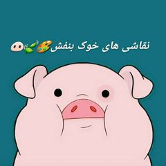 هنر های خوک بنفش🐽 avatar