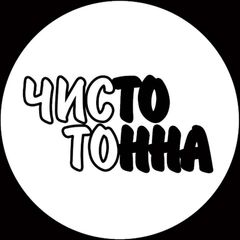 ЧИСтоТОнна avatar