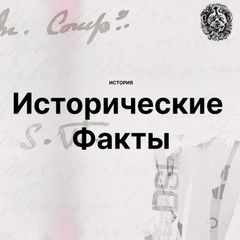 История. Исторические факты. avatar