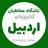باشگاه مخاطبان آخرین خبر اردبیل