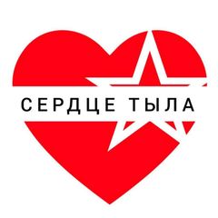 СЕРДЦЕ ТЫЛА avatar