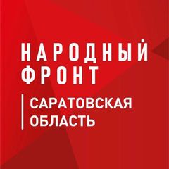 Народный фронт | Саратовская область avatar
