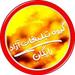 تبلیغات آزاد ورایگان فور ازاد😍 avatar
