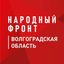 Народный фронт | Волгоградская область Avatar