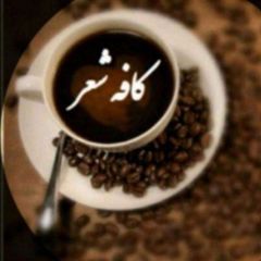 کافه شعر avatar