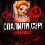 Спалили, Сэр! Video Avatar