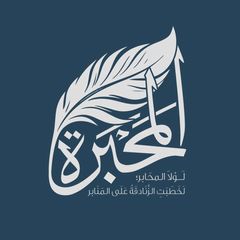 المَحبَرة avatar