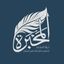 المَحبَرة Avatar
