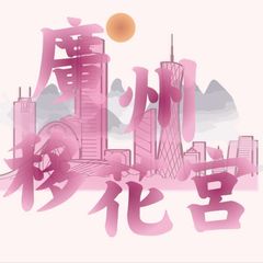 广州移花🌸公开榜 avatar