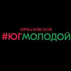 пгт Приазовское #ЮгМолодой avatar