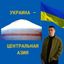 Украина – Центральная Азия Avatar