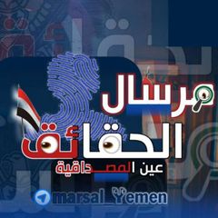 مرسال الحقائق | MARSAL_YEMEN avatar