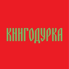Книгодурка avatar