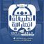 تطبيقات وبرامج انصاراللّٰه الرسمية Avatar