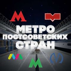 Метро постсоветских стран avatar