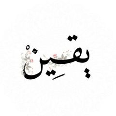 يَـقِـيـنْ𐚁̸ avatar