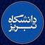 دانشگاه تبریز Avatar