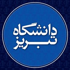 دانشگاه تبریز avatar