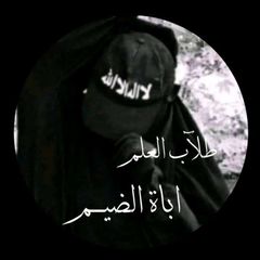 طلآب آلَعٌلَم📚أّبأةأّلَضـــيِّم☝🏻 avatar