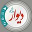 دیوار دانشجویی🎓 Avatar
