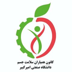 کانون همیاران سلامت جسم دانشگاه امیرکبیر avatar