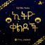 ኢትዮ ቀልዶች™ Avatar