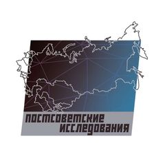 Журнал "Постсоветские исследования" avatar