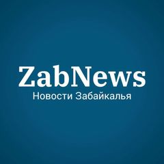 ZabNews.ru | Новости Читы и Забайкалья avatar