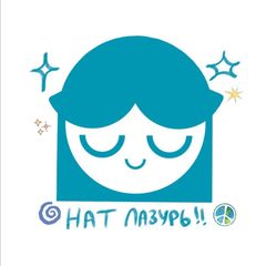 нат лазурь !! avatar