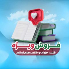 فروش ویژه کتب و جزوات و کلاس های اساتید avatar