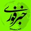 خبر فوری Avatar