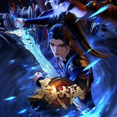 လင်းဝူမြေမှဝိညာဉ်သိုင်းသမား(LingWu Continent) avatar