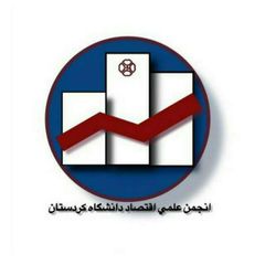 انجمن علمی گروه اقتصاد دانشگاهکردستان avatar