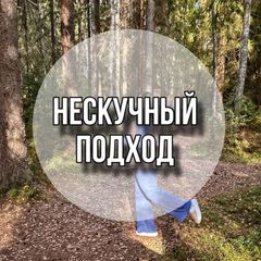 Нескучный подход 💛 avatar