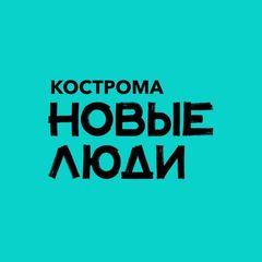 Новые люди | Кострома и Костромская область avatar