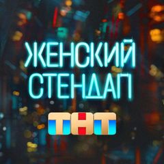 Женский стендап avatar