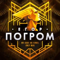Записки Егора Погрома avatar