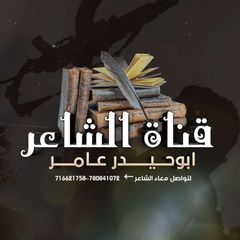 القناة الرسمية للشاعر ابوحيدر عامر avatar