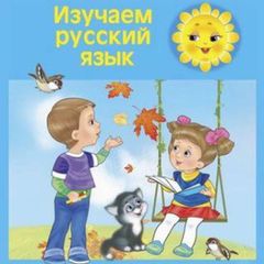 Rus tili | Bolalar uchun avatar