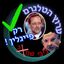 ערוץ - ❌נתניהו❌ שמאל!! רק 👍פייגלין👍!! Avatar