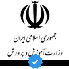 اخبار وزارت آموزش و پرورش avatar